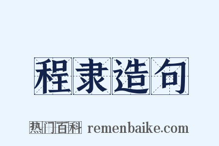 程隶造句是什么意思的图片